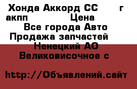 Хонда Аккорд СС7 1994г акпп 2.0F20Z1 › Цена ­ 14 000 - Все города Авто » Продажа запчастей   . Ненецкий АО,Великовисочное с.